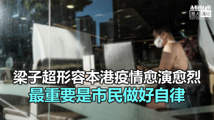 【焦點新聞】梁子超認為政府應盡快介入 避免疫情於個別場所傳播