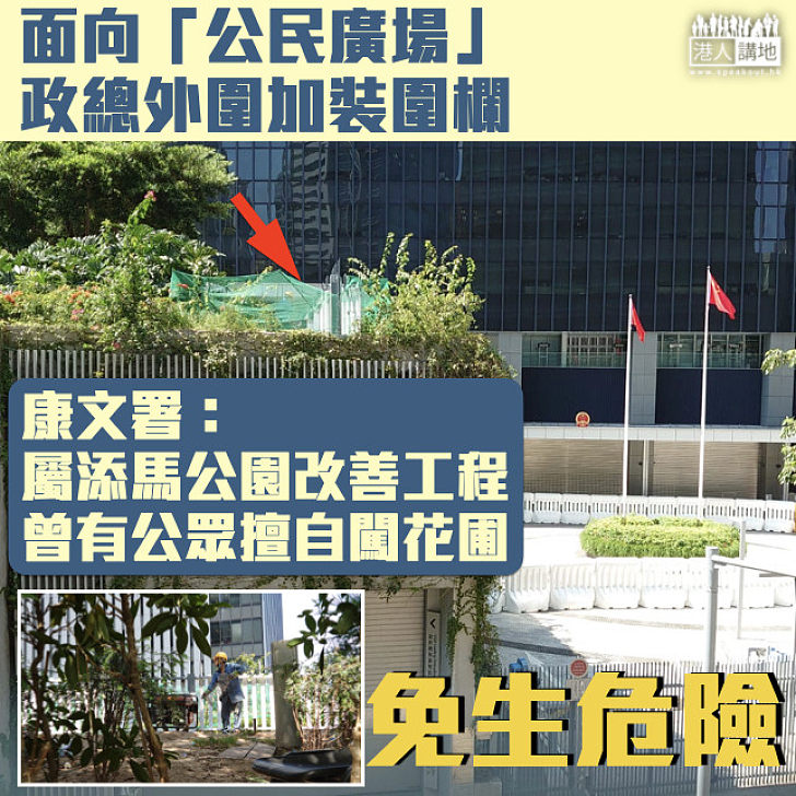 【免生危險】面向公民廣埸政總外圍添圍欄 康文署：屬添馬公園改善工程