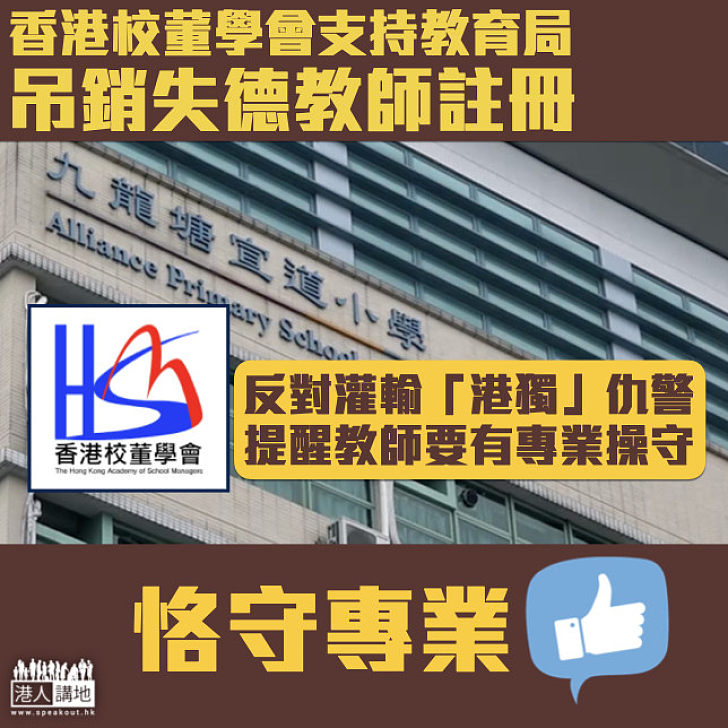 【DQ失德教師】香港校董學會：支持教育局決定 提醒教師要有專業操守