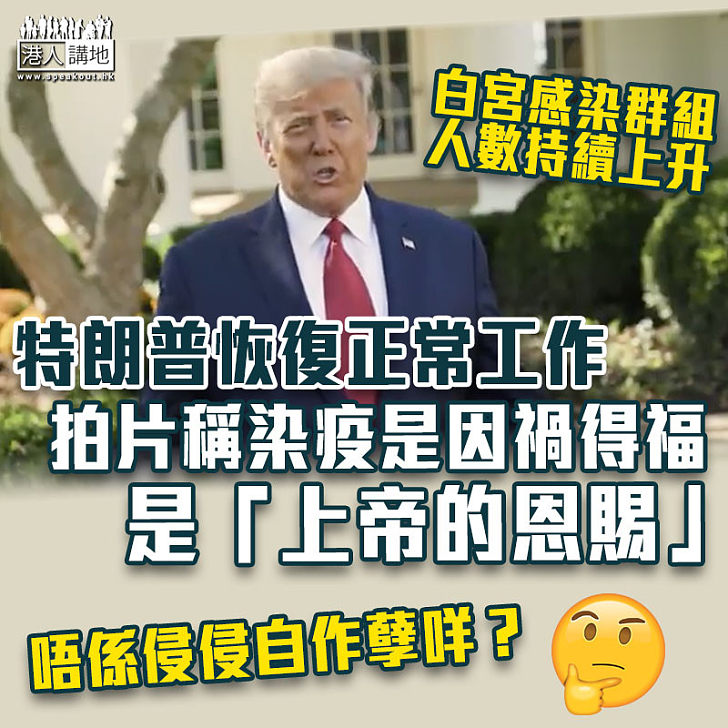 【侵侵染疫】稱染疫是因禍得福　特朗普：將讓民眾獲得與總統一樣治療