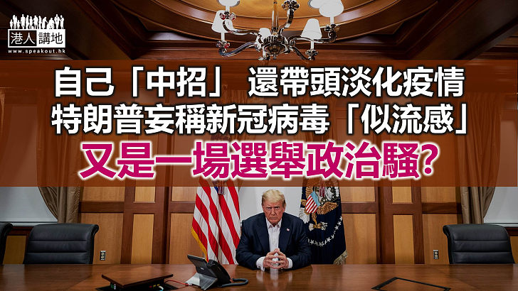 【諸行無常】特朗普「上了一課」 就是學會淡化疫情？