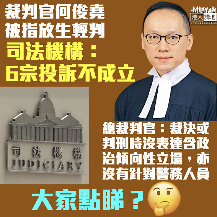 【爭議裁決】裁判官何俊堯被指放生輕判 司法機構：6宗投訴不成立