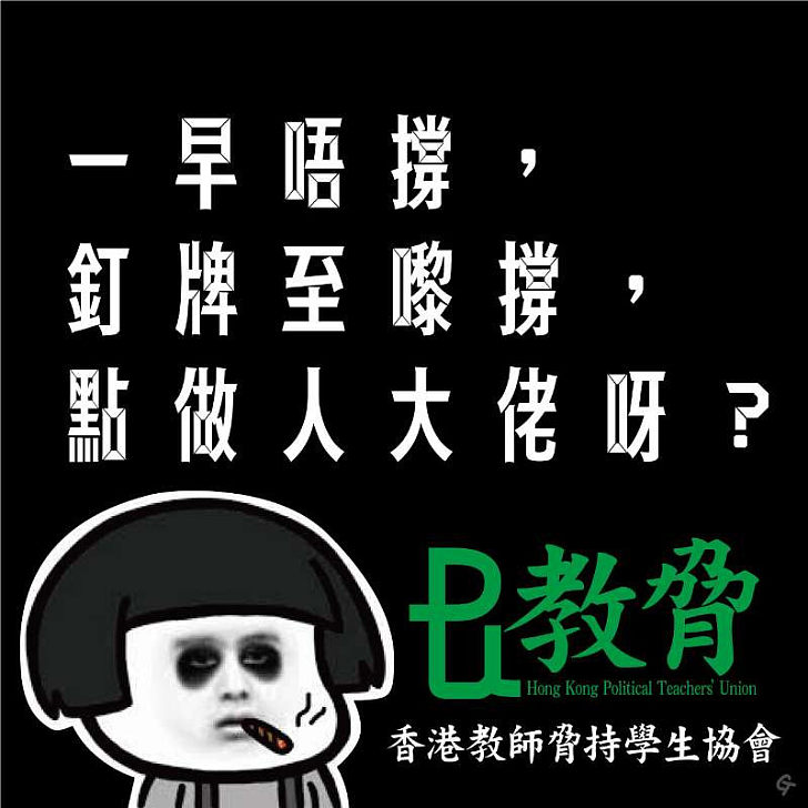 【今日網圖】教協——「香港教師脅持學生協會」