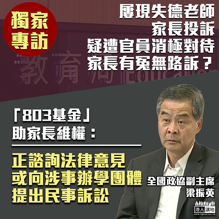 【獨家專訪】家長投訴教師專業失德、疑遭教局官員消極對待  CY捍衛家長權益：積極研究對辦學團體提民事訴訟