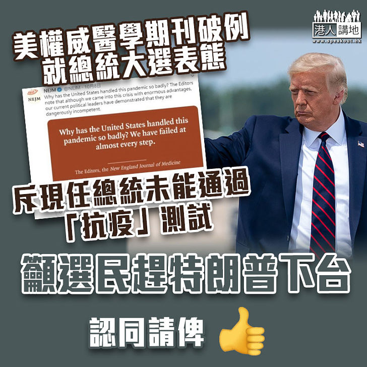 【史無前例】美權威醫學期刊破例就總統大選表態 籲選民踢特朗普下台