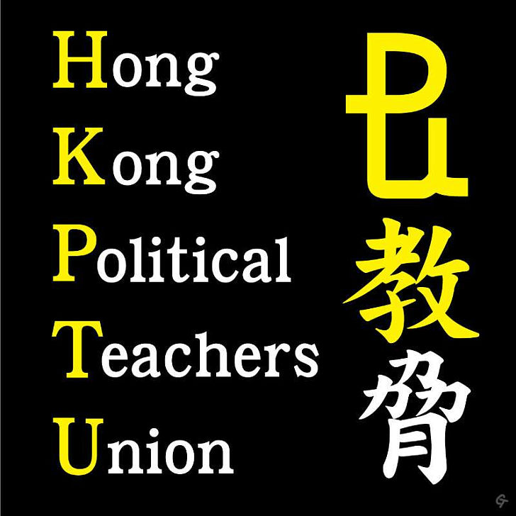 【今日網圖】HKPTU——「Hong Kong Political Teachers Union」