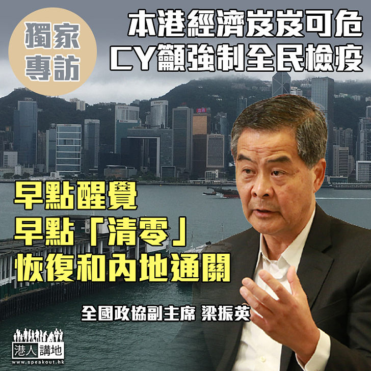 【獨家專訪】本港經濟岌岌可危、CY籲強制全民檢疫、清零疫情恢復通關