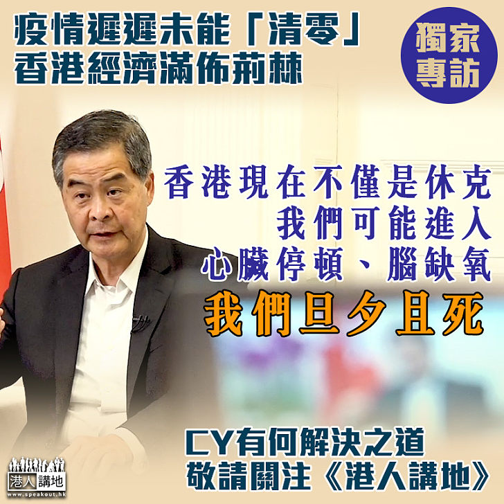 【敬請關注】疫情遲遲未能清零 香港經濟滿佈荊棘 CY點出唯一解決之道