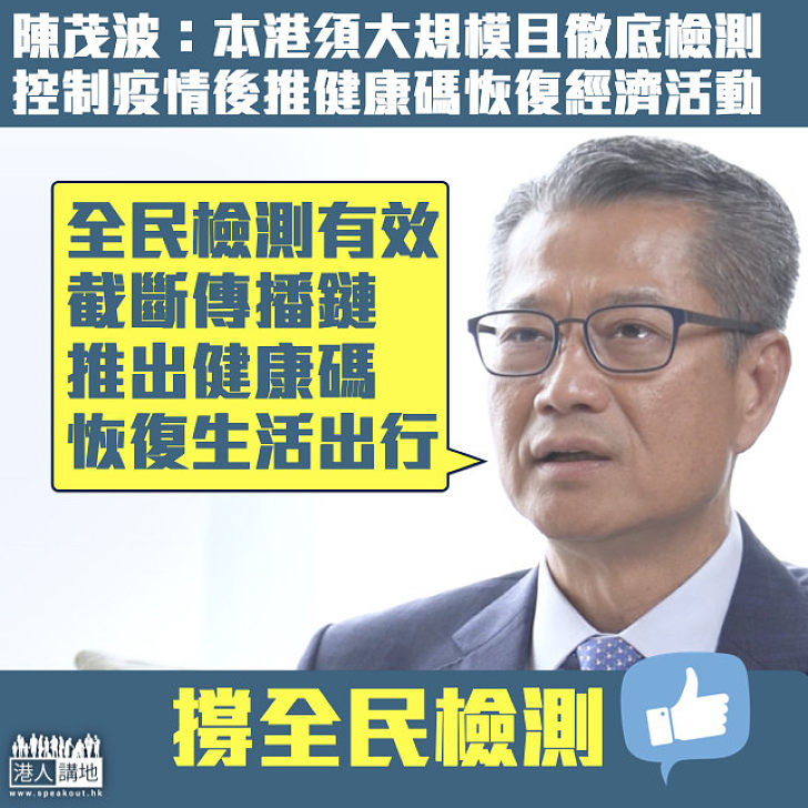 【拯救香港】陳茂波：本港須大規模且徹底檢測以控制疫情、推健康碼恢復經濟活動