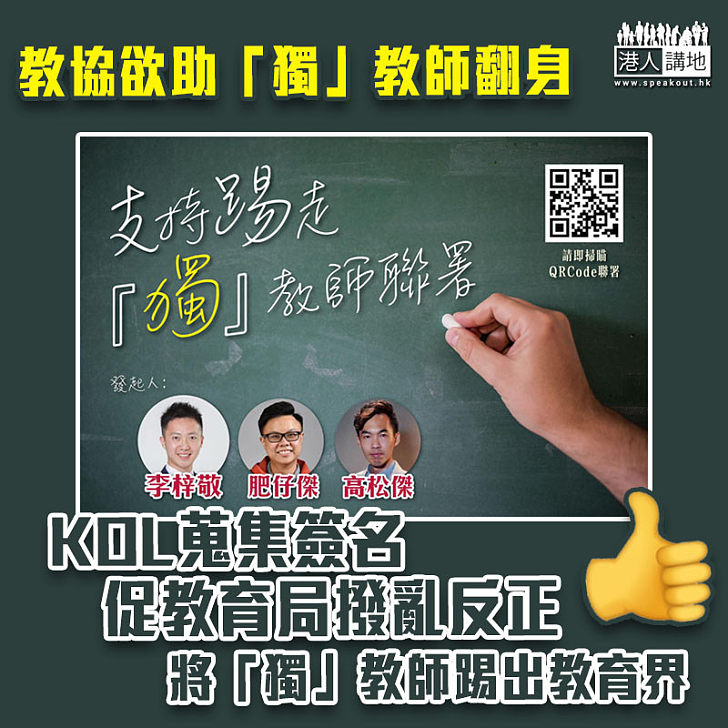 【肅清歪風】KOL蒐集簽名促教育局撥亂反正 將「獨」教師踢出教育界