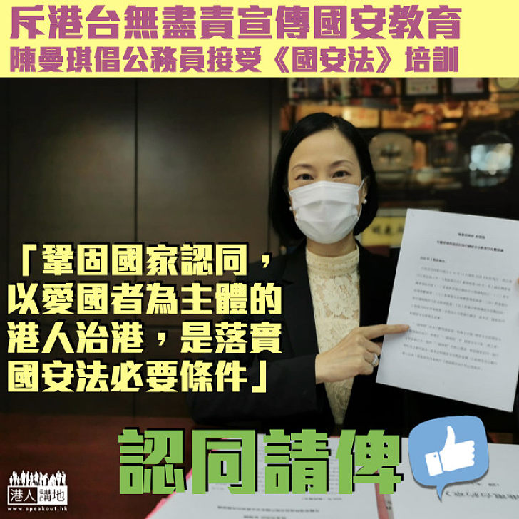 【愛國愛港】斥港台無盡責宣傳國家安全教育 陳曼琪：公務員須接受《港區國安法》職前培訓