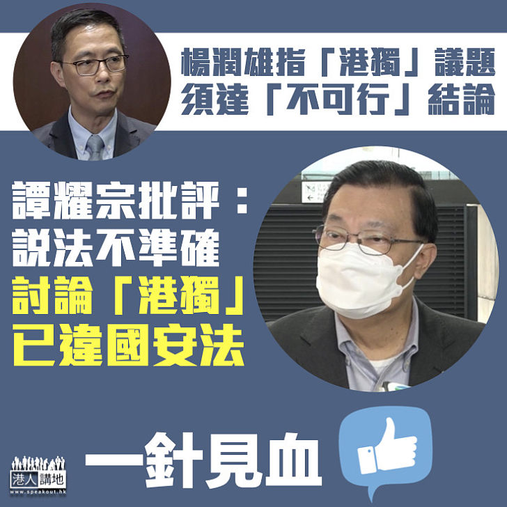 【釐清界線】批楊潤雄「港獨不可行」說法不準確 譚耀宗：討論「港獨」已違《港區國安法》