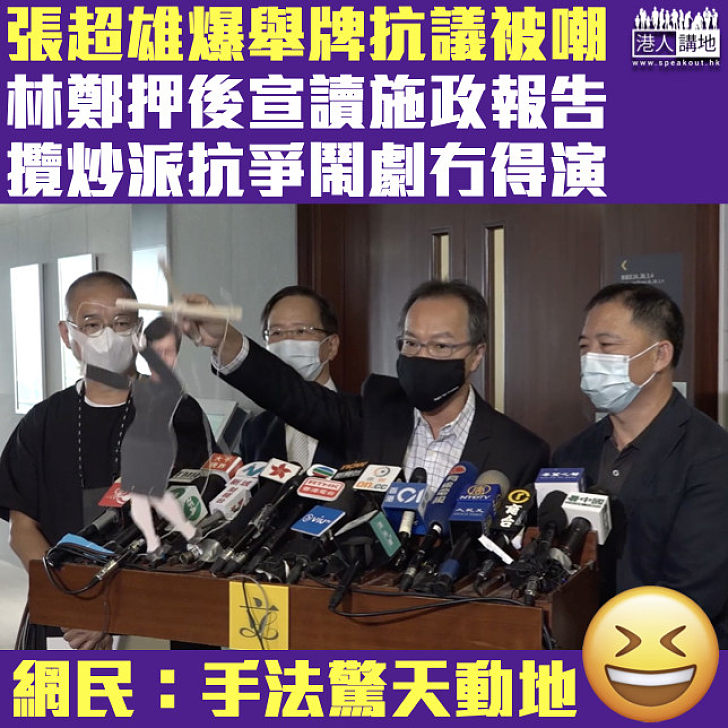 【貽笑大方】張超雄爆攬炒派擬向林鄭舉牌抗議 網民恥笑：手法驚天動地！