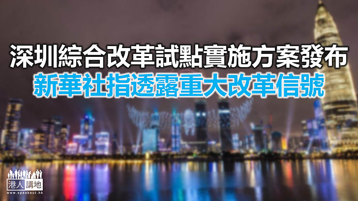 【焦點新聞】中央支持深圳實施綜合授權改革試點