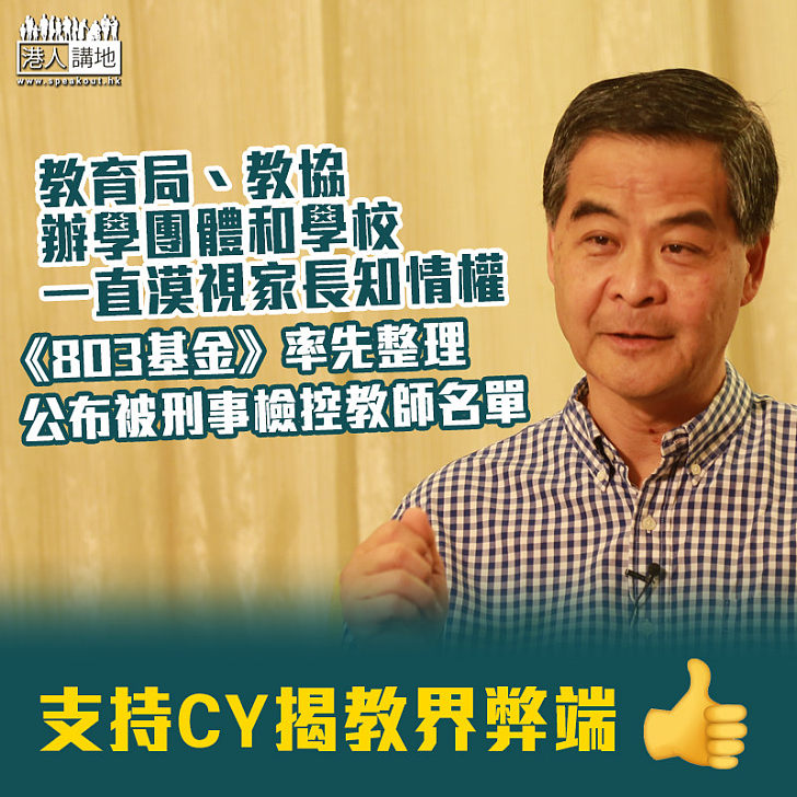【聳人聽聞】教育局、教協、辦學團體和學校漠視家長知情權   《803基金》率先整理公布被刑事檢控教師名單