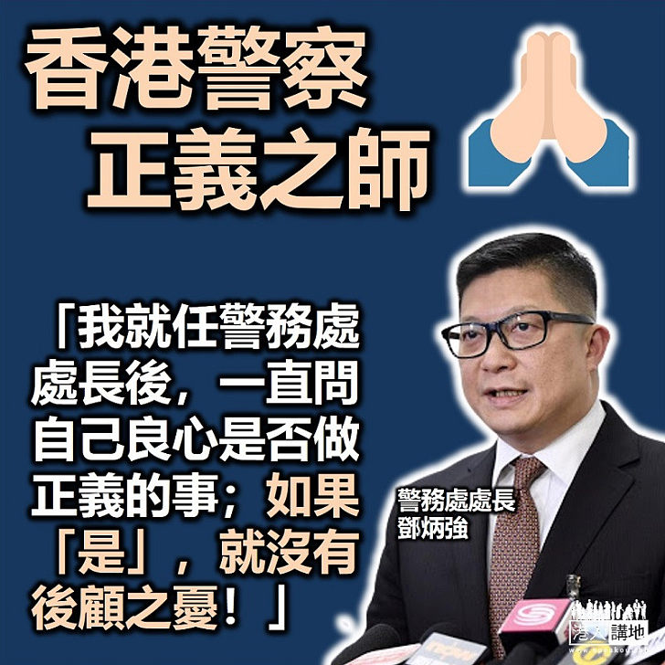 【中大蒙羞】鄧炳強：就任警務處處長後一直問自己良心，是否做正義的事，如果「是」，就沒有後顧之憂