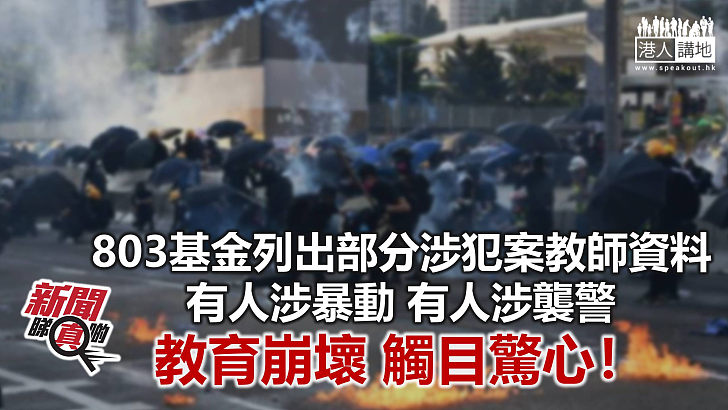 【新聞睇真啲】有暴動有襲警 涉犯案教師何其多