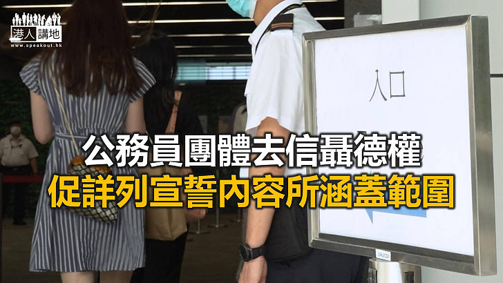 【焦點新聞】高級公務員協會就宣誓事宜稱應修訂《公務員守則》