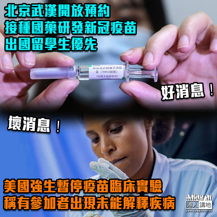 【新冠疫苗】內媒:北京武漢開放預約接種國藥研發新冠疫苗 美國強生則暫停疫苗臨床測試 因參與者染「未能解釋疾病」