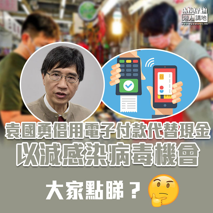 【疫情影響】袁國勇倡用電子付款代替現金以減感染機會