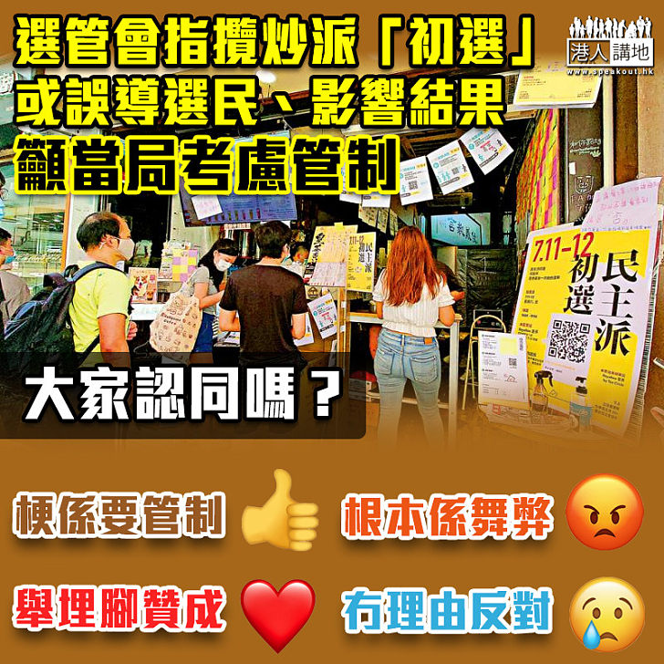 【規管初選】選管會指「初選」或誤導選民、影響結果籲當局考慮 管制