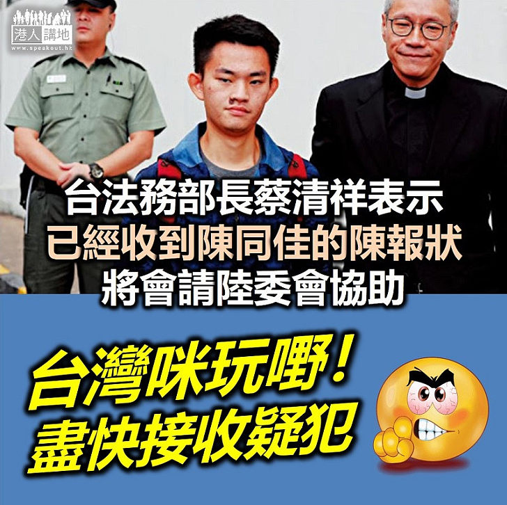 【台灣殺人案】台灣政府法務部長稱已收到陳同佳陳報狀、將請陸 委會協助