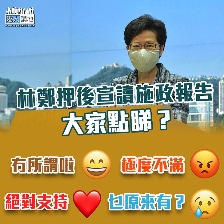 【罕有決定】林鄭月娥宣布押後宣讀施政報告 大家點睇?