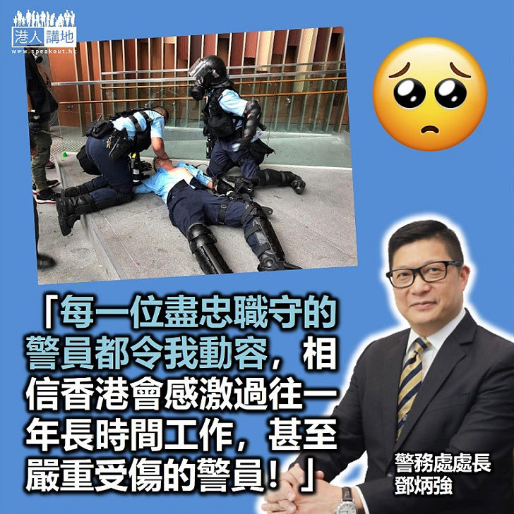 【支持警察】鄧炳強：每一位盡忠職守的警員都令他動容，相信香港會感激過往一年長時間工作甚至嚴重受傷的警員