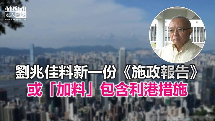 【焦點新聞】劉兆佳認為特首押後宣讀《施政報告》可以理解