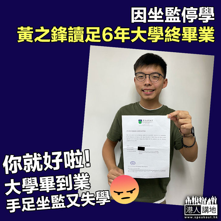 【同人不同命】之鋒大學畢到業 手足坐監又失學