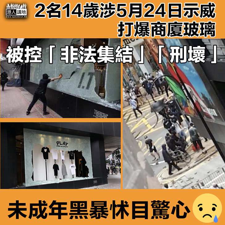 【怵目驚心】2男童涉5月24日示威打爆商廈玻璃 被控「非法集結」「刑壞」