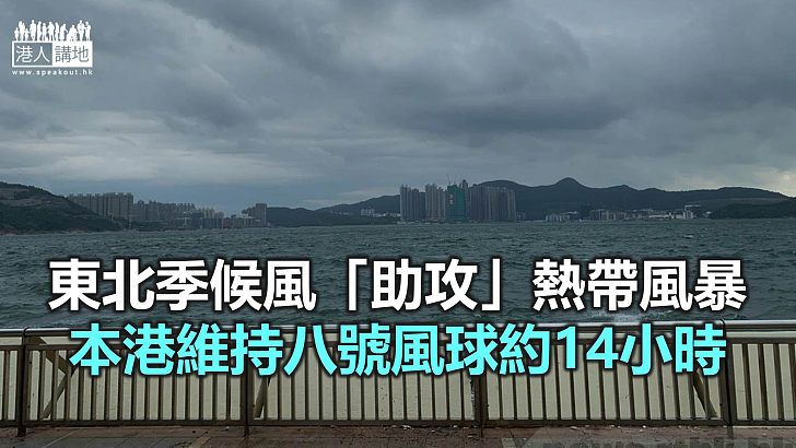 【焦點新聞】「浪卡」是60年來距離香港最遠的「八號波」