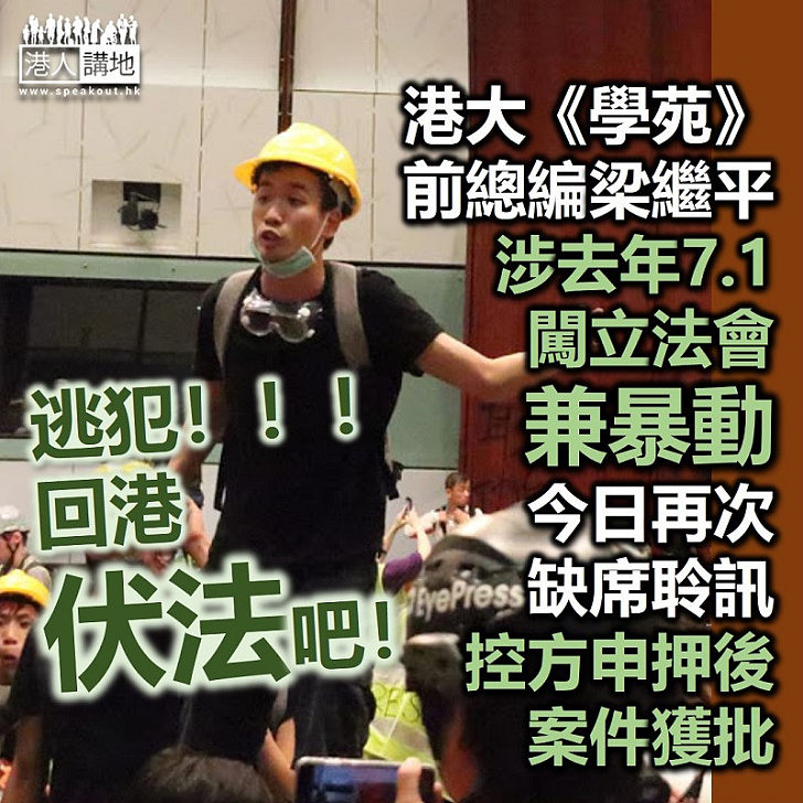 【黑暴運動】梁繼平涉7.1闖立會再次缺席聆訊 控方申請押後案件至歸案