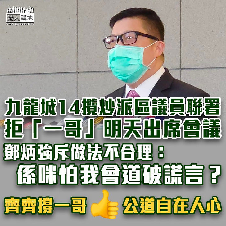 【理直氣壯】九龍城區議會拒「一哥」明天出席會議 鄧炳強做法斥不合理： 14位議員是否擔憂我道破謊言？