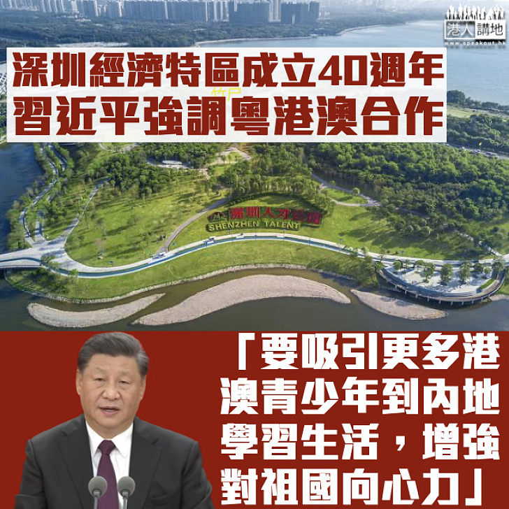 【粵港澳合作】習近平：要吸引更多港澳青少年到內地學習、生活 增強對祖國的向心力