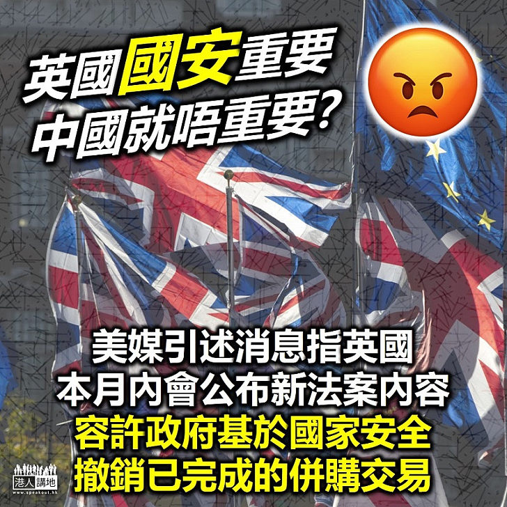 【國安最大】美媒指英國或推動法案、賦權政府可因國安取消涉外國投資交易