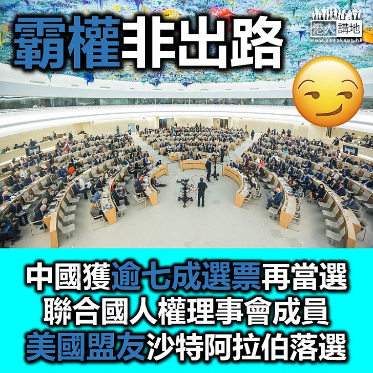 【美國盟友落選】中國獲逾七成選票再當選聯合國人權理事會成員　美國盟友沙特阿拉伯落選