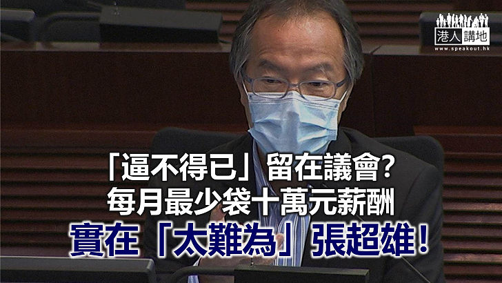 被逼每月袋十萬元的政客