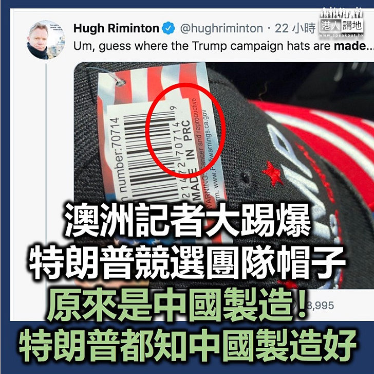 【支持中國】澳洲記者踢爆特朗普競選團隊宣傳帽由中國製造