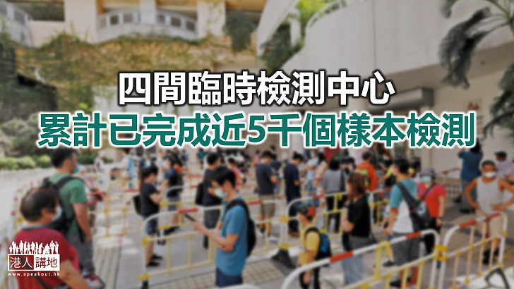 【焦點新聞】四間臨時檢測中心 已為8,676人進行新冠病毒採樣