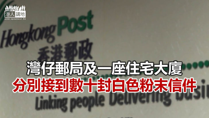 【焦點新聞】警接報指發現逾90封白色粉末信件 調查後相信無爆炸成份