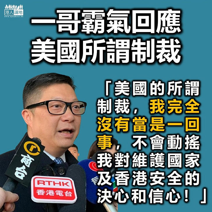 【無恥美國】回應美國所謂制裁 鄧炳強：完全沒有當是一回事，不會動搖我對維護國家及香港安全的決心和信心