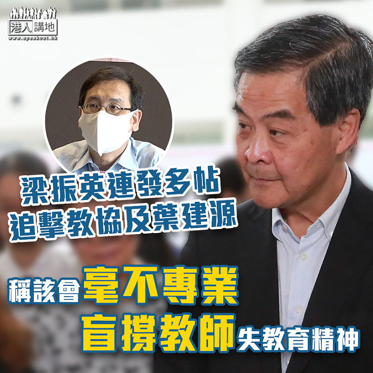 【狠批教協】梁振英連發四帖追問批評教協 質疑教協反對公開被捕老師姓名、可會為涉風化案教師「出頭」