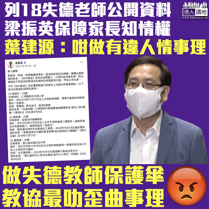 【滿口歪理】梁振英列出18名失德老師公開資料 教協葉建源竟稱「有違人情事理」