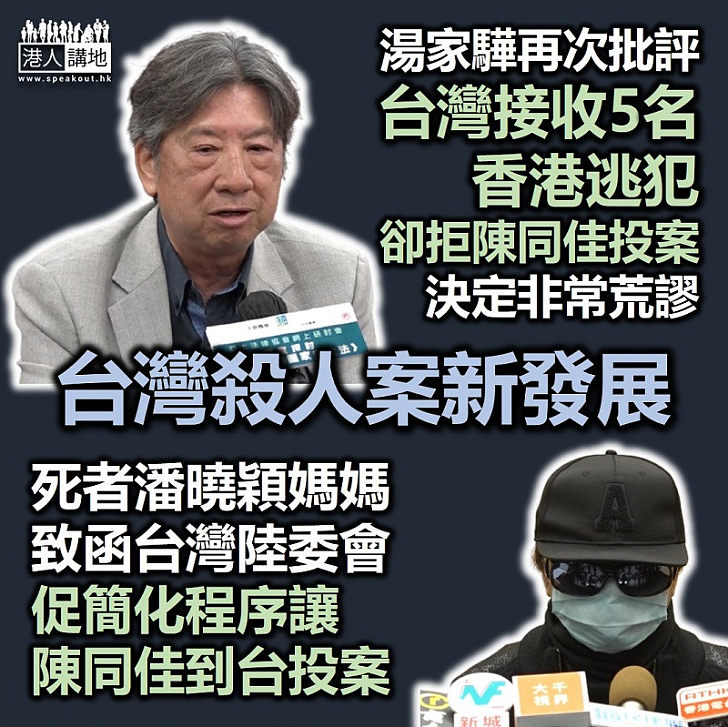 【台灣殺人案】陳同佳申請「入台證」被拒 台灣殺人案死者父母去信台陸委會促簡化程序