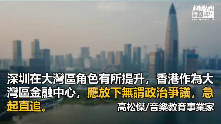 深圳成大灣區重要引擎 香港必需自強追趕