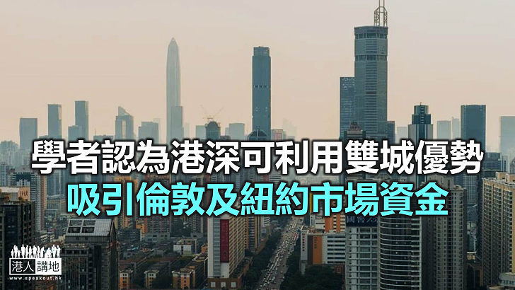 【焦點新聞】莊太量認為中央推動深圳發展 不會令深港金融此消彼長