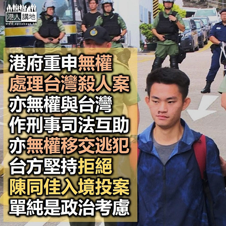 【投案無門】港府無權處理台灣殺人案、與台灣亦無刑事互助權力 台方卻堅持拒讓陳同佳入境投案