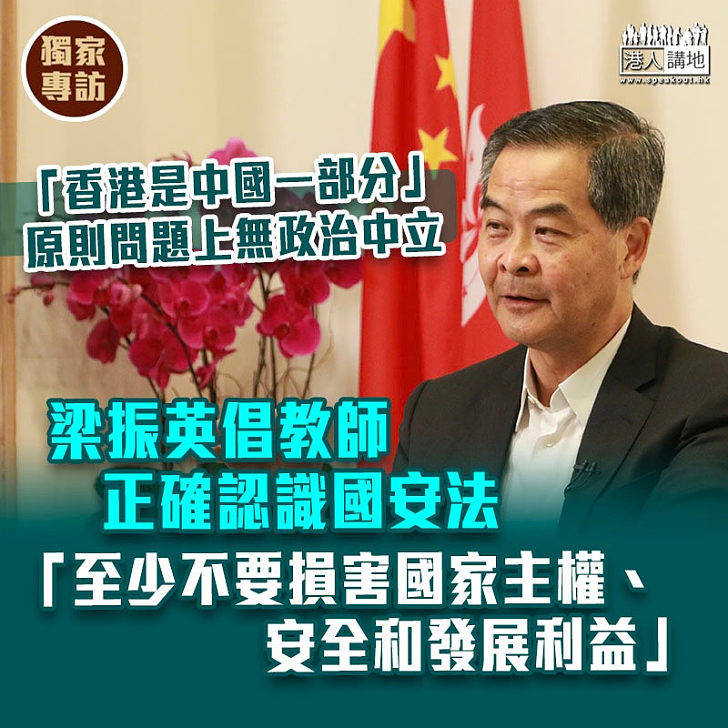【獨家專訪】梁振英倡教師正確認識國安法：「香港是中國一部分」問題上無政治中立