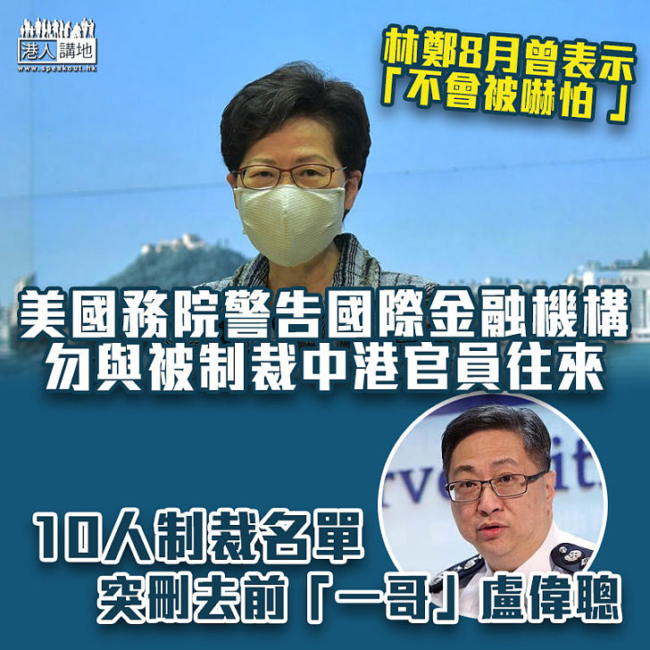 【政治干預】美國務院警告國際金融機構勿與被制裁中港官員往來 10人制裁名單不包括盧偉聰